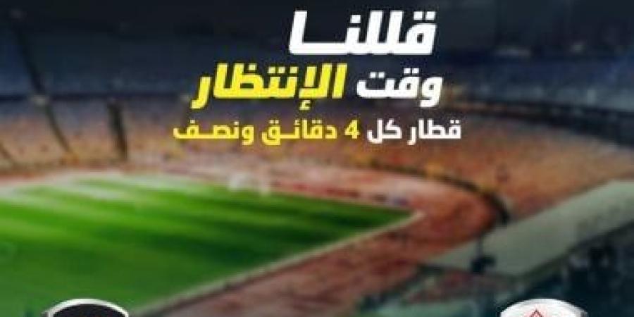 المترو: قطار كل 4 دقائق ونصف استعدادا لمباراة الزمالك وسيراميكا مساء اليوم