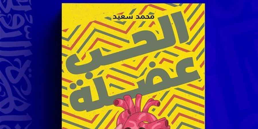 "الحب عضلة" يشارك في فعاليات معرض القاهرة الدولي للكتاب