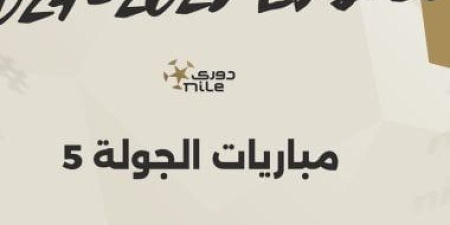 3 مواجهات قوية فى الجولة الخامسة لمسابقة الدورى المصرى اليوم.. إنفوجراف