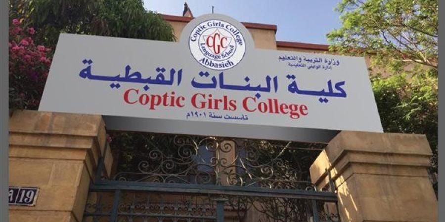 التفاصيل كامله.. كلية البنات القبطية تعلن حاجتها إلى أعضاء هيئة التدريس.. وظيفة جامعه