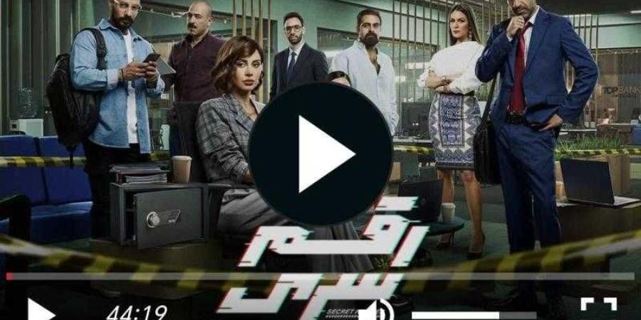 مسلسل رقم سري الحلقة 30 شاهد الان