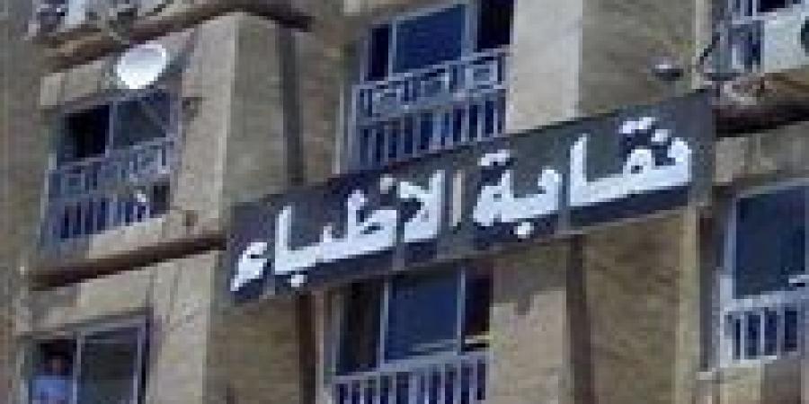 نقابة الأطباء تدعو إلى عمومية طارئة 3 يناير بشأن المسؤولية الطبية