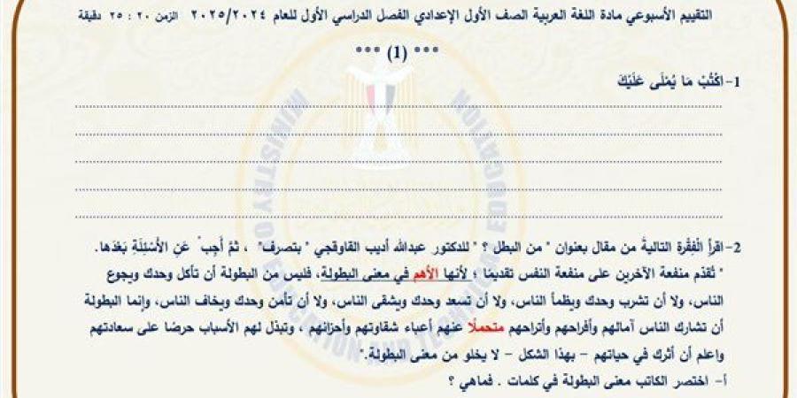 مراجعات نهائية.. أسئلة تقييم الأسبوع الـ 14 لغة عربية لـ الصف الأول الإعدادي