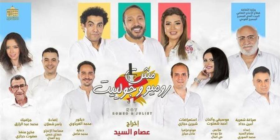 المسرح القومي يحتفل بمائة ليلة عرض لمسرحية «مش روميو وجولييت» في رأس السنة