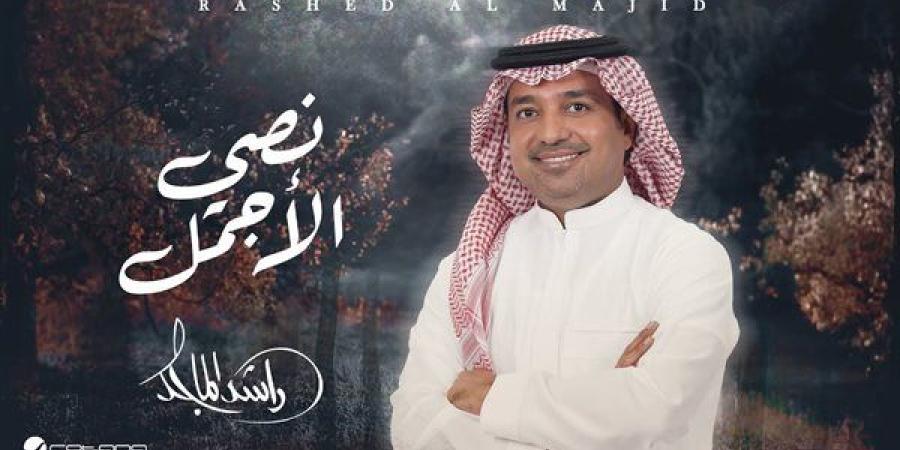 راشد الماجد يتصدر ترند السعودية بأغنية "نصي الأجمل"