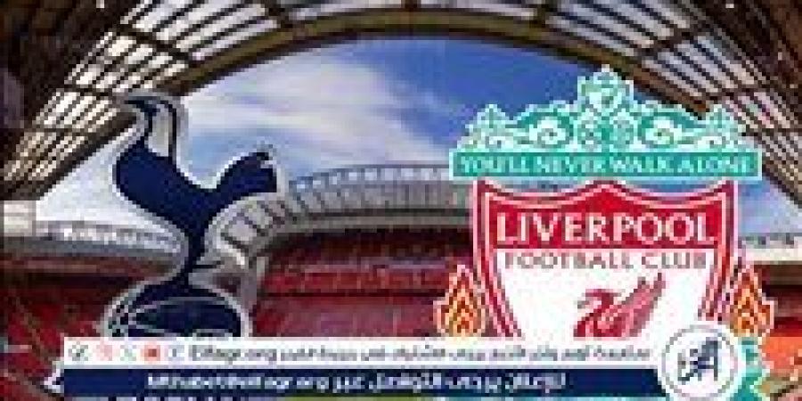 يلا شوت ليفربول LIVE.. مشاهدة مباراة ليفربول وتوتنهام بث مباشر جودة عالية اليوم في الدوري الإنجليزي الممتاز