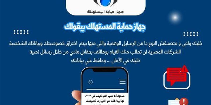 حماية المستهلك تكشف كواليس إطلاق مبادرة جديدة لضبط السوق الرقمي