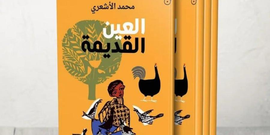 رواية "العين القديمة" .. البوحِ الاستشفائي يعيد صياغة الذات الجريحة