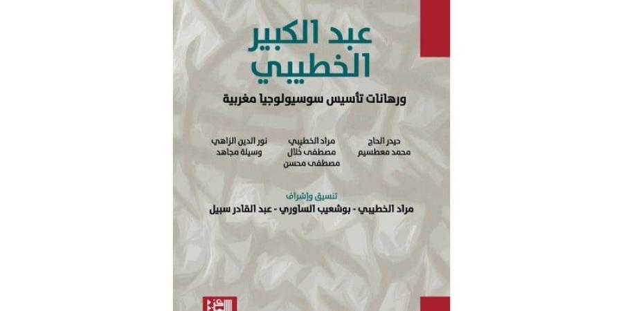 كتاب يهتم بإرث عبد الكبير الخطيبي