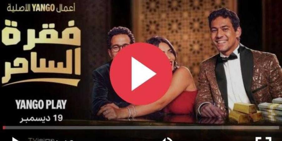 مسلسل فقرة الساحر الحلقة 3 كاملة مباشر HD