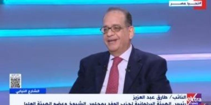 النائب طارق عبد العزيز: حزب الوفد يمثل المعارضة الوطنية المساندة الدولة المصرية