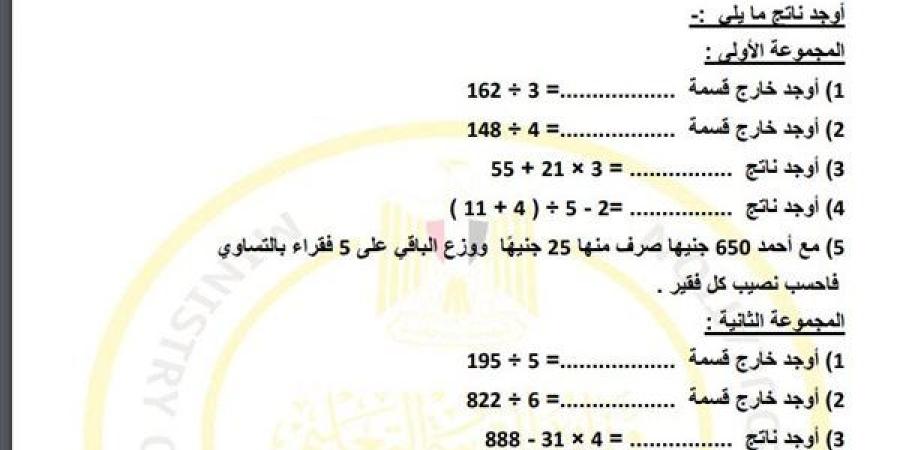 مراجعات نهائية.. لطلاب الصف الرابع الابتدائي.. أسئلة تقييم الاسبوع الـ 15 في الرياضيات