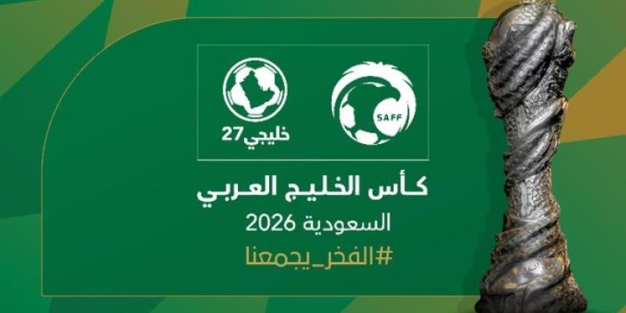 عاجل | السعودية تُعلن استضافة بطولة كأس الخليج المقبلة في سبتمبر 2026