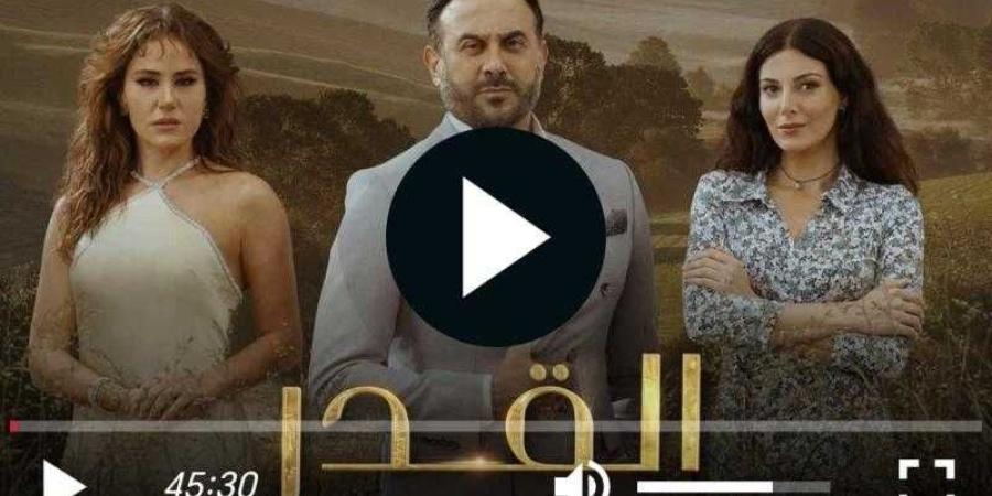 مشاهدة مسلسل القدر الحلقة الأولى