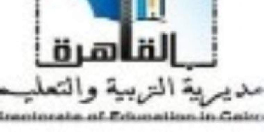 مديرية تعليم القاهرة تعلن عن أسماء المرشحين للتدريب التربوى "معلم مادة"