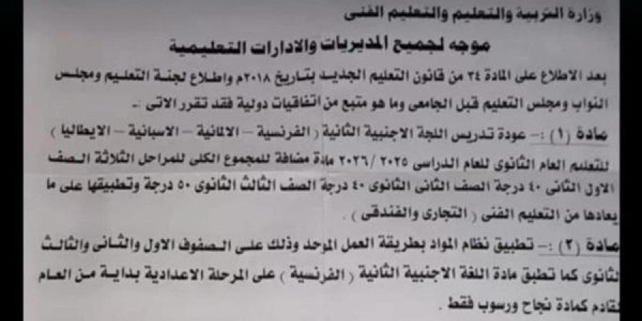 التعليم تنفي منشور مزيف عودة اللغة الأجنبية الثانية لغة مضافة للمجموع.. ننشر التفاصيل