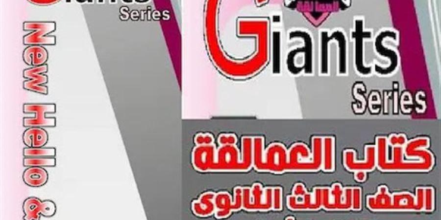 رابط تحميل كتاب giants للصف الثالث الثانوي 2025 pdf