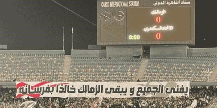 "الحكام أهلاوية والدوري مسرحية".. هتافات مثيرة لجماهير الزمالك في مباراة الاتحاد السكندري| شاهد