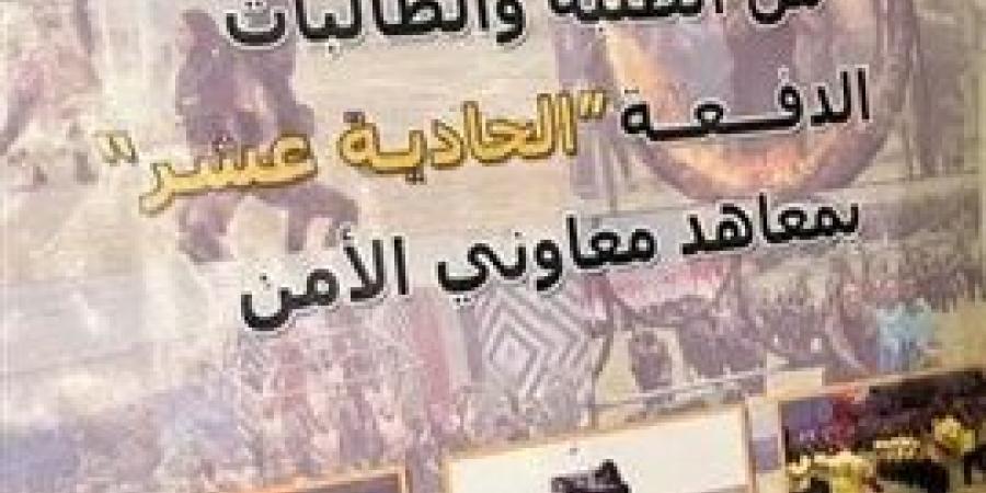 اعرف الفئات العمرية المطلوبه للمتقدمين بمعاهد معاون الأمن