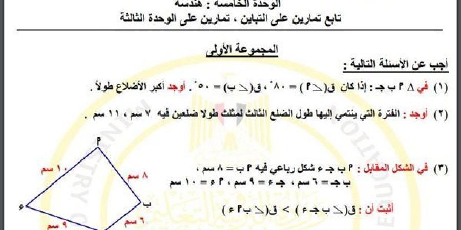 مراجعات نهائية.. أسئلة تقييم الأسبوع الـ 15 الرياضيات لـ الصف الثاني الإعدادي