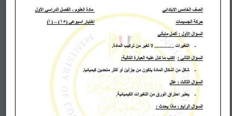 مراجعات نهائية.. أسئلة تقييم الاسبوع الـ 15 في العلوم لـ الصف الخامس الابتدائي