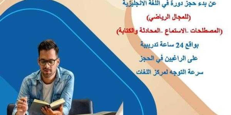 مركز اللغات بجامعة حلوان يعلن عن بدء التسجيل دورة اللغة الإنجليزية في المجال الرياضي