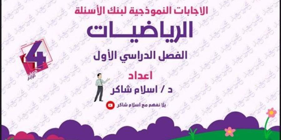 مراجعات نهائية.. 160 سؤالا وإجابتها في الرياضيات لـ الصف الرابع الابتدائي