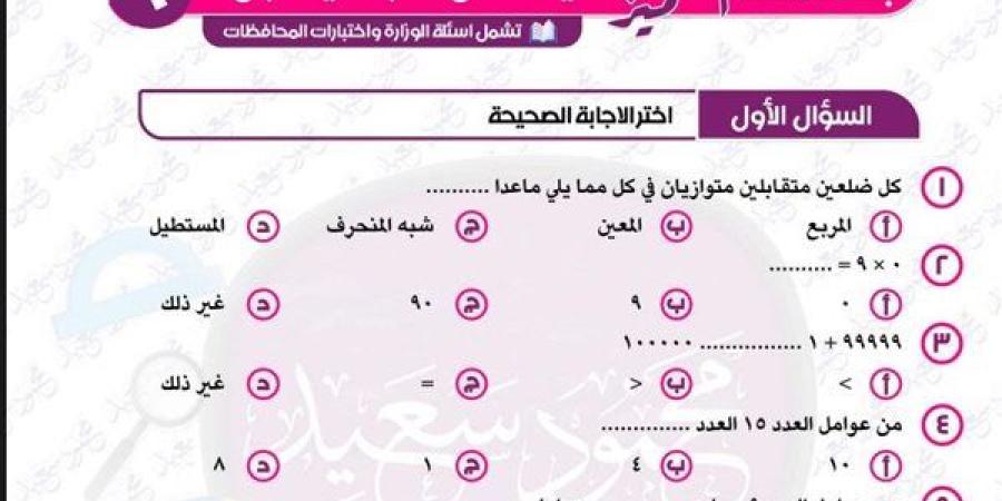 مراجعات نهائية.. 140 سؤالا وإجابتها في الرياضيات لـ الصف الثالث الابتدائي