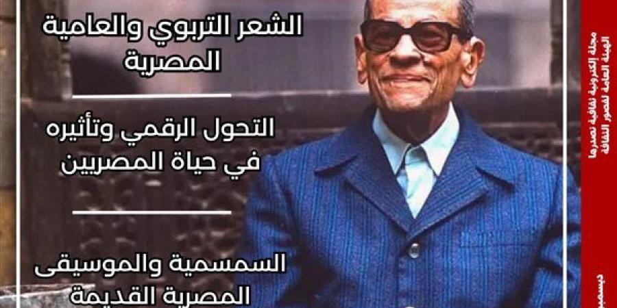 "نجيب محفوظ بين النص الروائي والعرض البصري" في مجلة مصر المحروسة