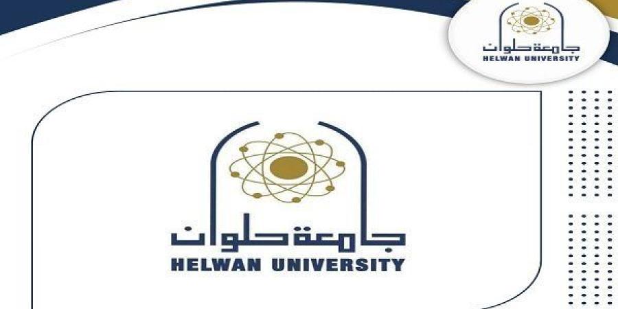 التفاصيل كامله.. باٍق 72 ساعة.. جامعة حلوان تعلن حاجتها إلى وظائف جديدة شاغرة في 18 تخصصا.. وظيفة جامعه