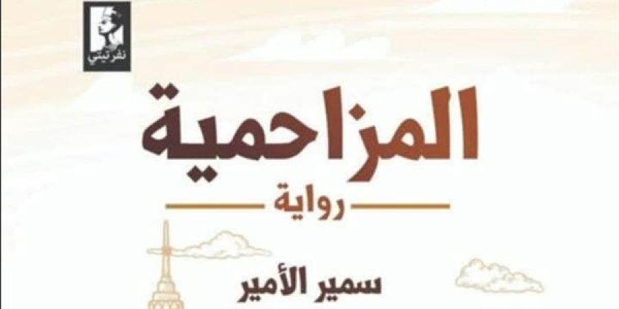 «المزاحمية» رواية للشاعر سمير الأمير الأولى بمعرض القاهرة للكتاب