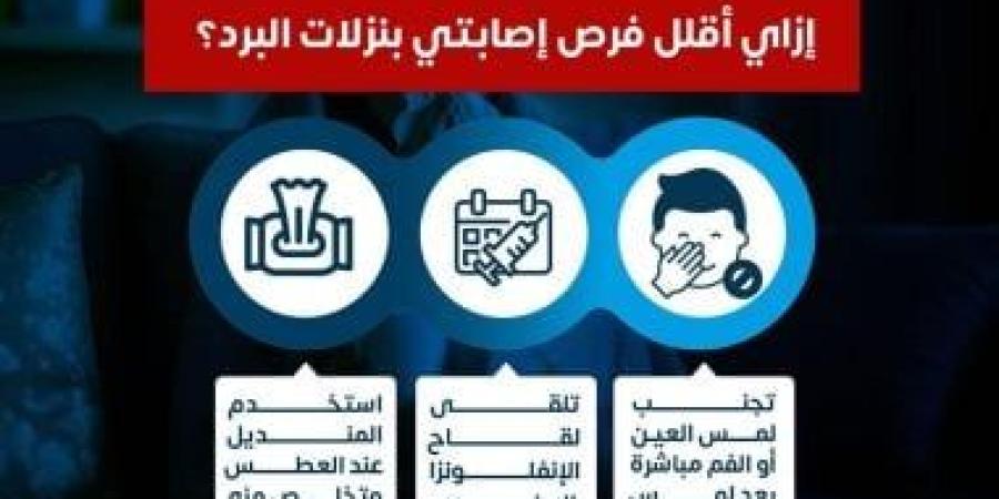 كيف تقلل من فرص الإصابة بنزلات البرد؟.. وزارة الصحة تجيب