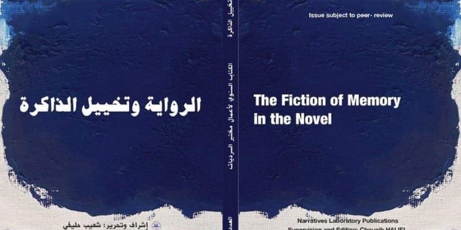 إصدار يعالج الرواية وتخييل الذاكرة