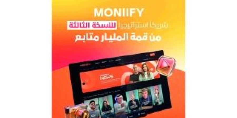 «MONIIFY» شريك استراتيجي للنسخة الثالثة من «قمة المليار متابع»