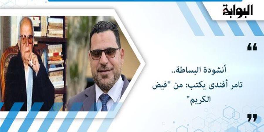 أنشودة البساطة.. تامر أفندى يكتب: من "فيض الكريم"