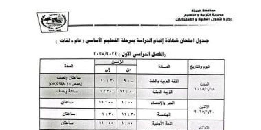 تبدأ 18 يناير.. جدول امتحانات طلاب الشهادة الإعدادية الترم الأول فى الجيزة