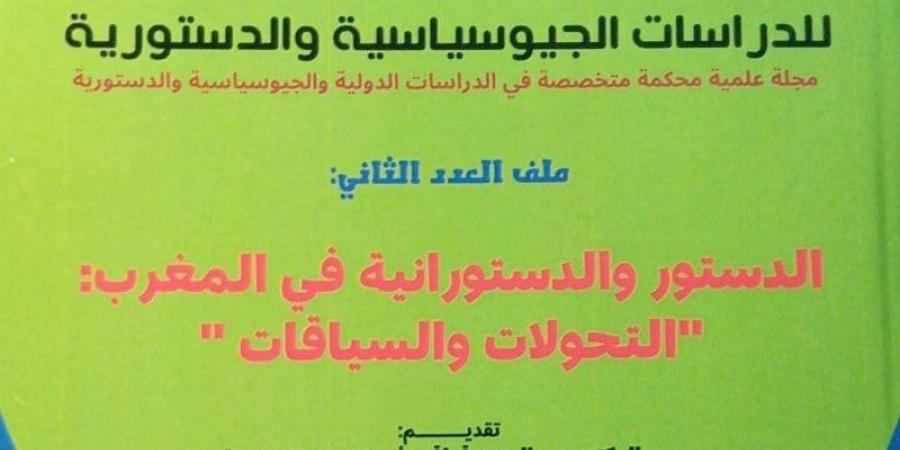 مجلة تناقش "الدستور والدستورانية"