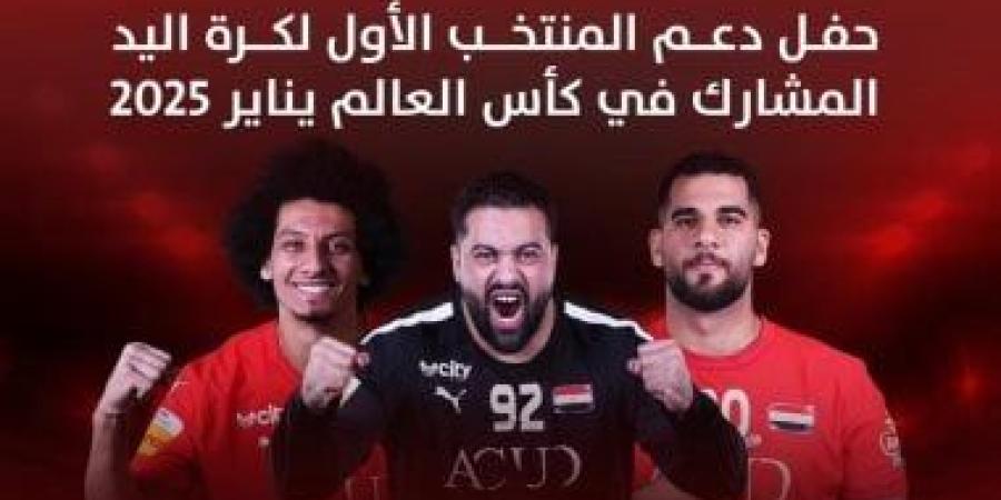 أون سبورت تنقل احتفالية دعم منتخب اليد قبل المشاركة فى بطولة العالم