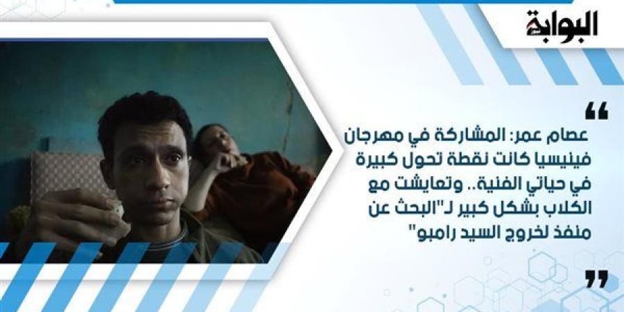 عصام عمر: المشاركة في مهرجان فينيسيا كانت نقطة تحول كبيرة في حياتي الفنية.. وتعايشت مع الكلاب بشكل كبير لـ"البحث عن منفذ لخروج السيد رامبو"