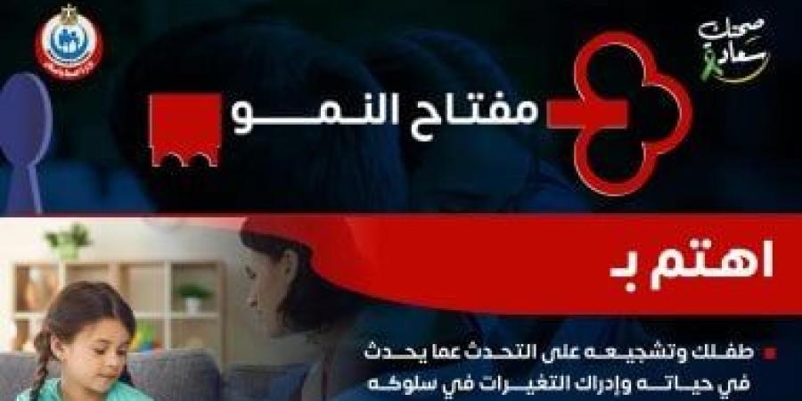 مفتاح النمو للطفل.. الاهتمام والتشجيع أثرهما مستمر طول عمره