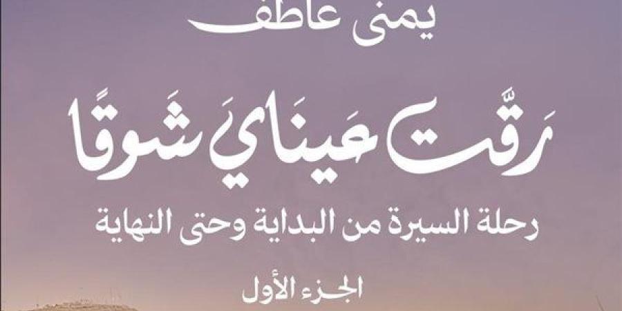 «رقت عيناي شوقًا» للكاتبة يمنى عاطف كتاب عن السيرة النبوية الشريفة بمعرض القاهرة للكتاب