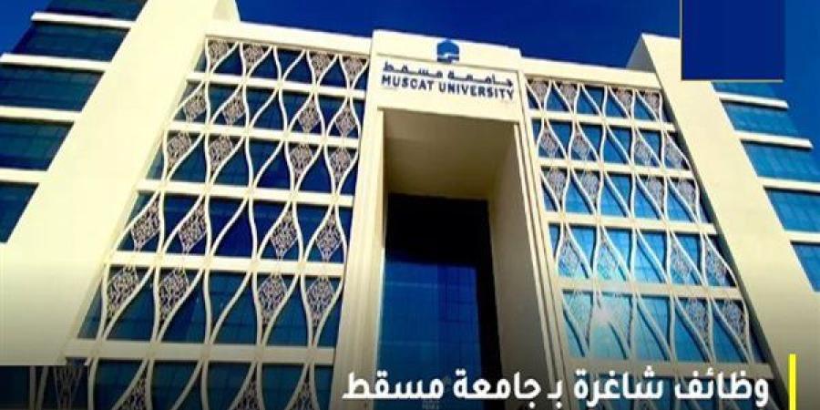 وظيفة جامعة.. جامعة مسقط تعلن عن وظائف جديدة شاغرة في عدد من التخصصات.. قدم الآن