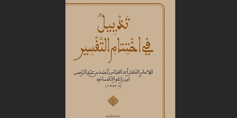 تحقيق يطال "الختوم المفسرة للقرآن"