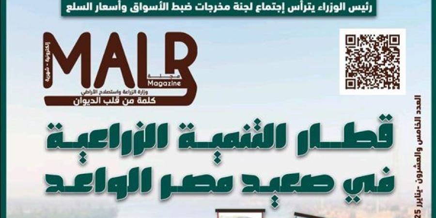 الزراعة تصدر العدد 25 من مجلتها الشهرية «MALR» خلال يناير 2025