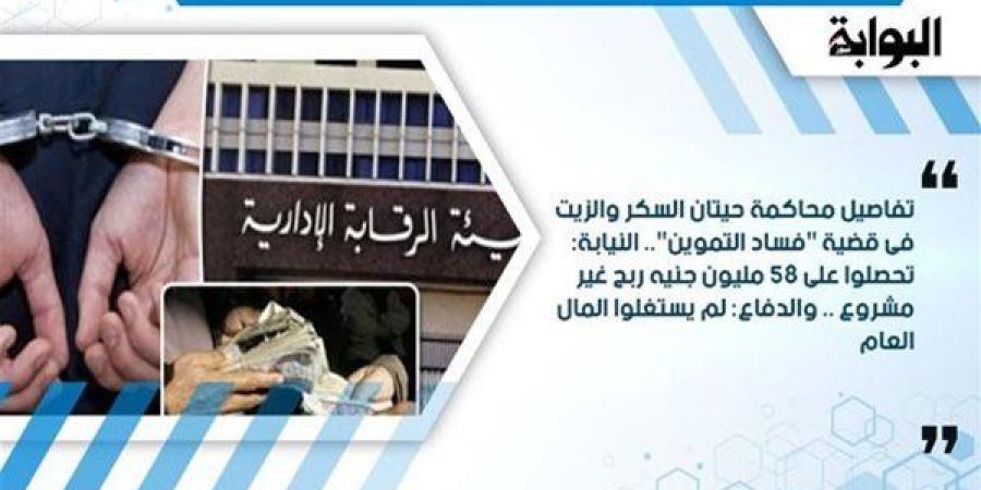 «حيتان السكر والزيت».. جنايات القاهرة تستمع لأقوال الشهود في قضية فساد التموين