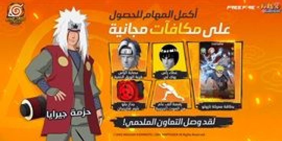 الإعلان عن أكبر شراكة في تاريخ ألعاب باتل رويال بين فري فاير و NARUTO SHIPPUDEN