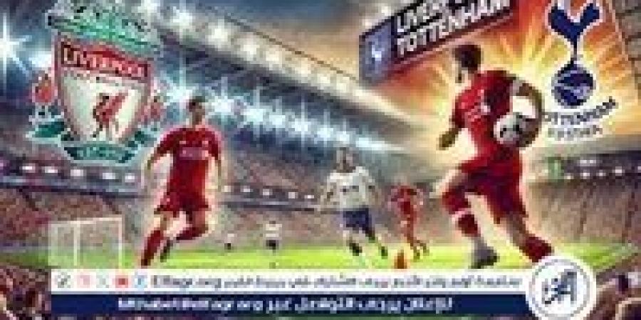 الآن بث مباشر؛ ليفربول × توتنهام كأس الرابطة الانجليزيه دون تقطيع وجودةHD