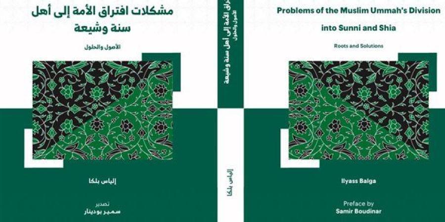 مجلس حكماء المسلمين يصدر كتاب “مشكلات افتراق الأمة إلى أهل سنة وشيعة”