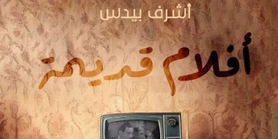 «أفلام قديمة» كتاب يوثق كلاسيكيات السينما