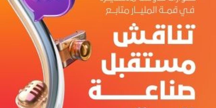 حوارات طاولة مستديرة في قمة المليار متابع تناقش مستقبل صناعة المحتوى